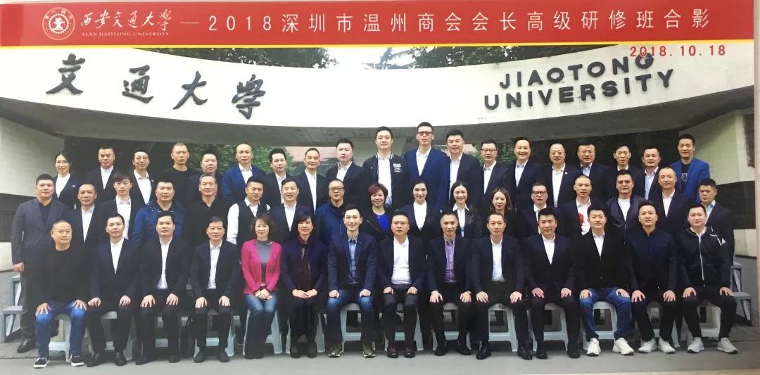 2018深圳市温州商会西安交通大学学习之旅收获丰硕，完美收官！